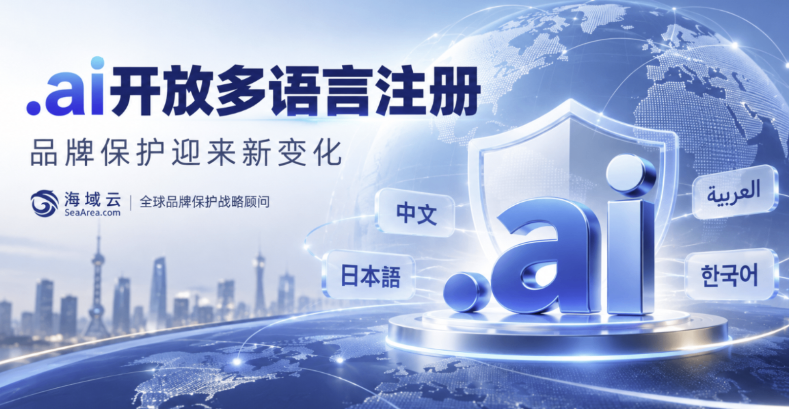 .ai域名开放多语言注册，企业品牌保护迎来新变化！