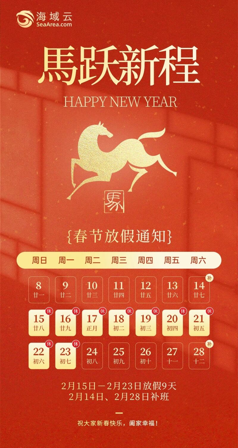 通知|2026年海域云春节放假安排