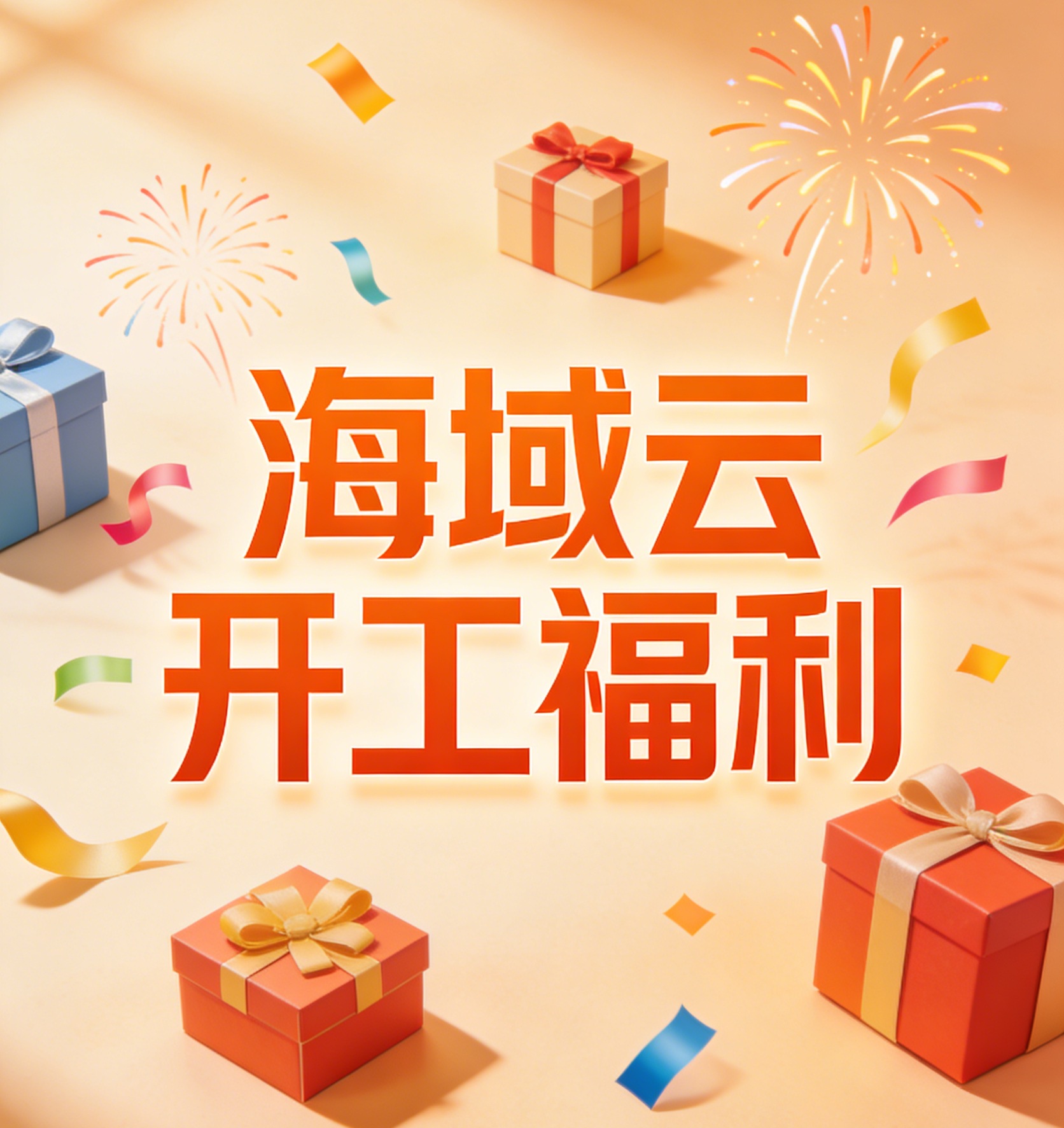 海域云开工福利｜出口企业专属！初八开工礼，仅50个名额，手慢无