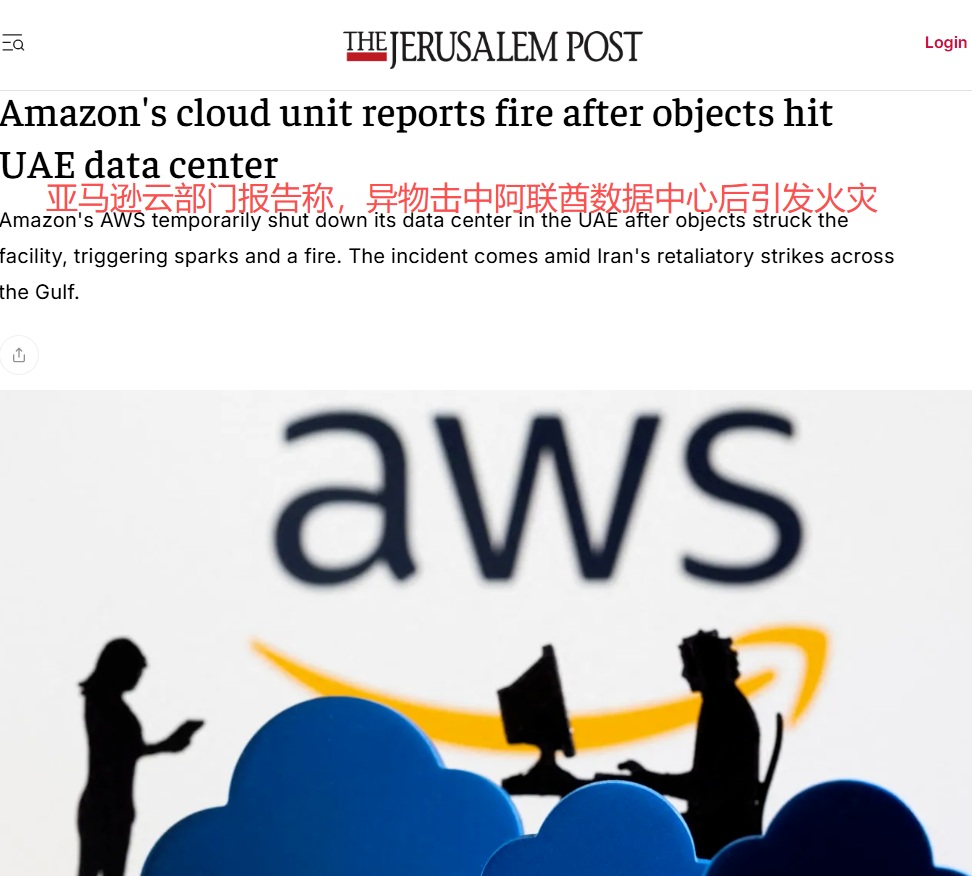 亚马逊阿联酋数据中心被炸，服务大面积中断