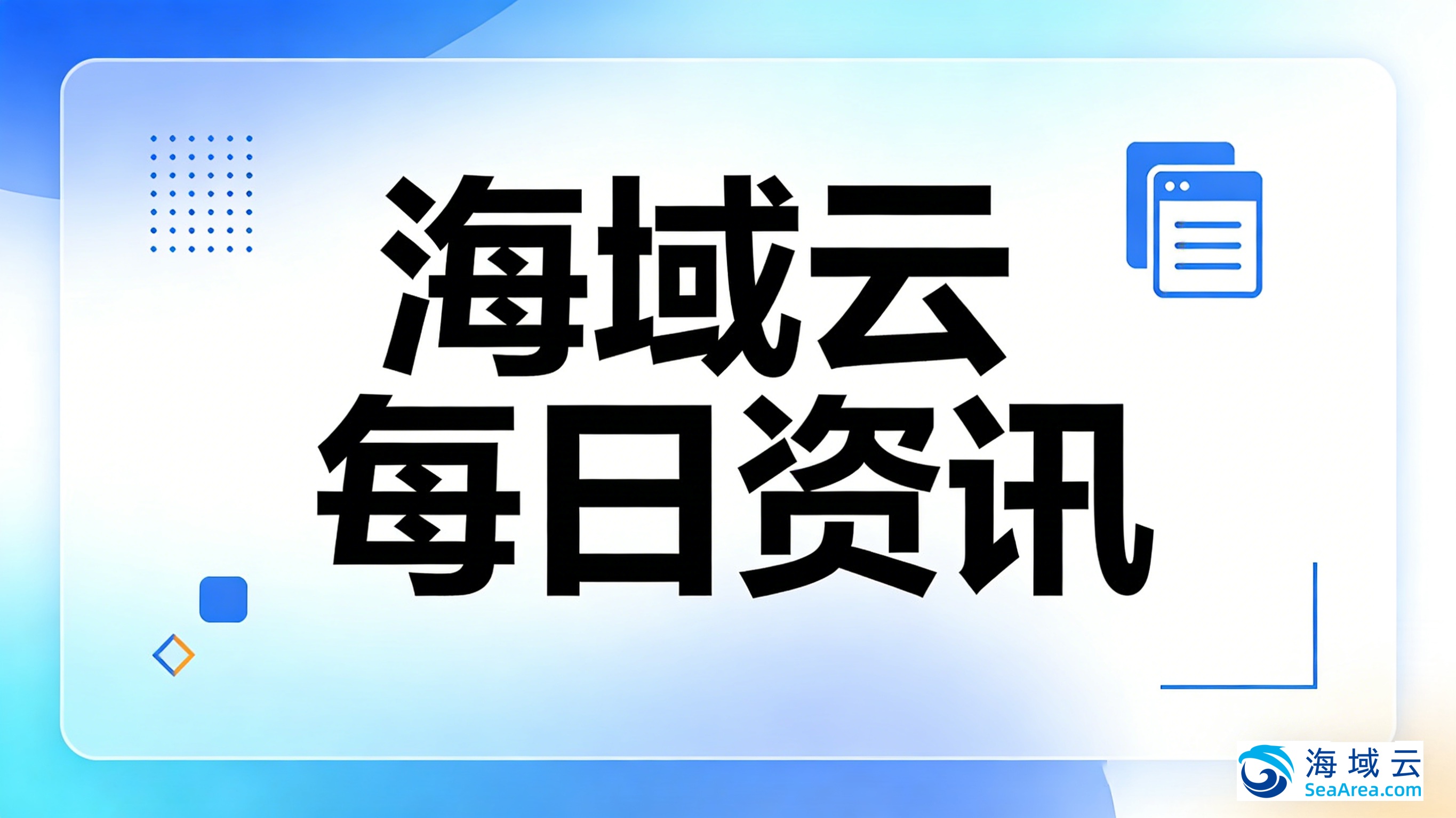 海域云每日资讯：比亚迪发布“天神之眼”高阶智驾、华为Pura 80影像规格曝光、宁德时代发布储能新品