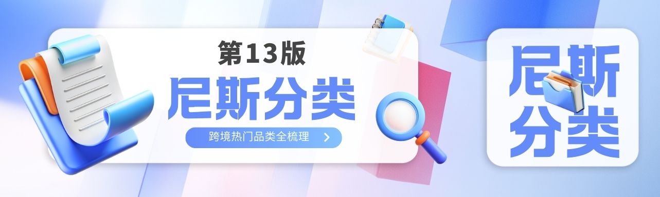 尼斯分类第13版正式实施｜200+商品调整，跨境热门品类全梳理