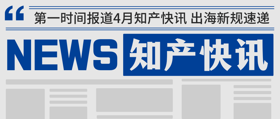4月知产快讯 | 多个国家费用上调