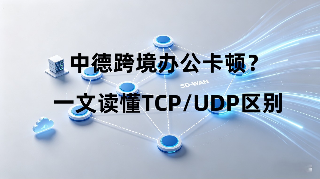 中德跨境办公卡顿？一文读懂TCP-UDP区别.jpg