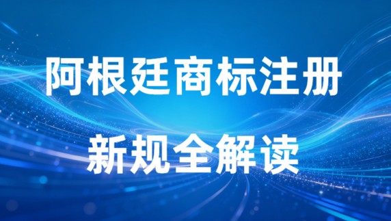 阿根廷商标注册新规全解读