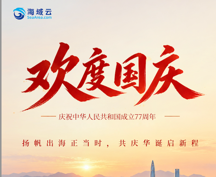 欢度国庆｜海域云2026年国庆放假通知